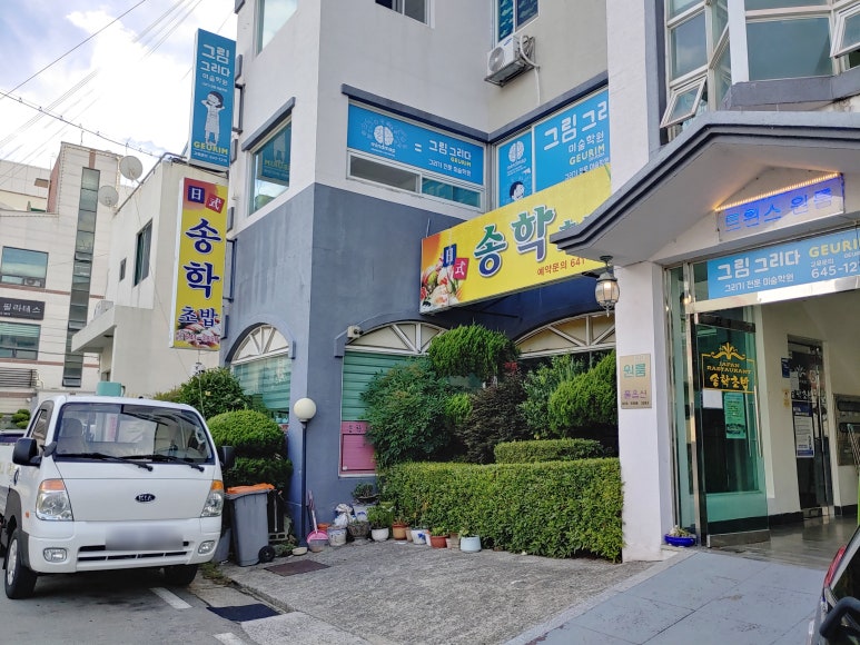 송학초밥 이미지