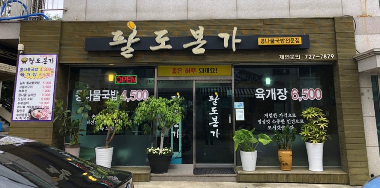 팔도본가 이미지