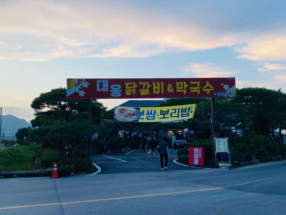 대웅닭갈비막국수 이미지