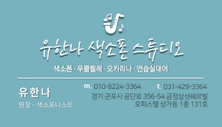 유한나색소폰스튜디오 이미지