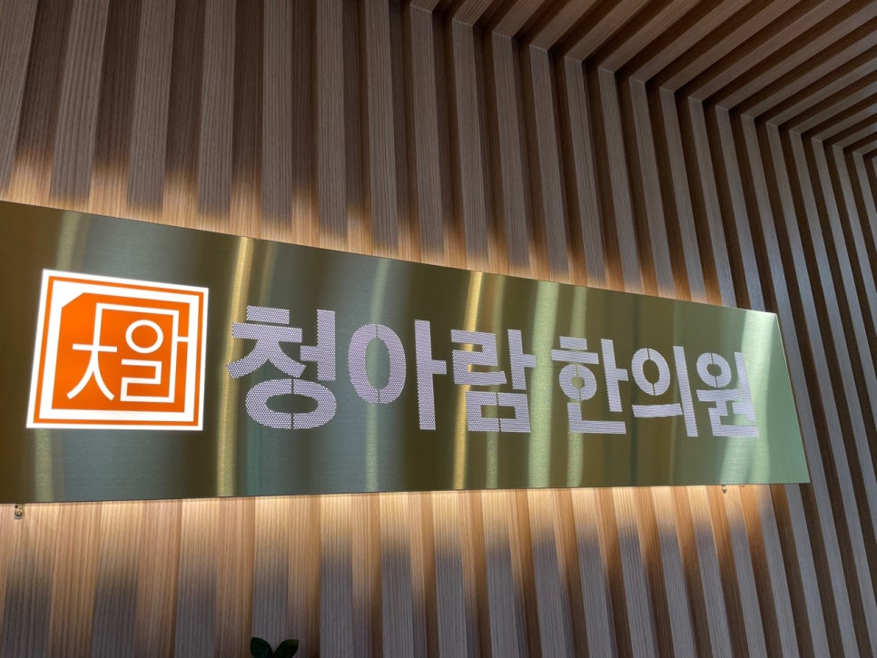 김포청아람한의원 이미지