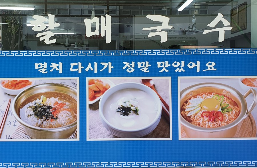30년전통할매국수 이미지