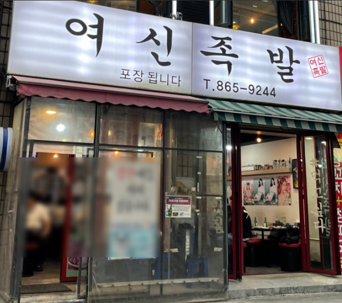 여신족발 이미지