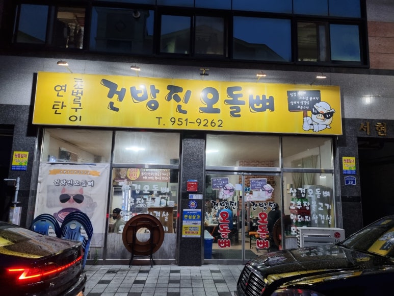 건방진오돌뼈 이미지