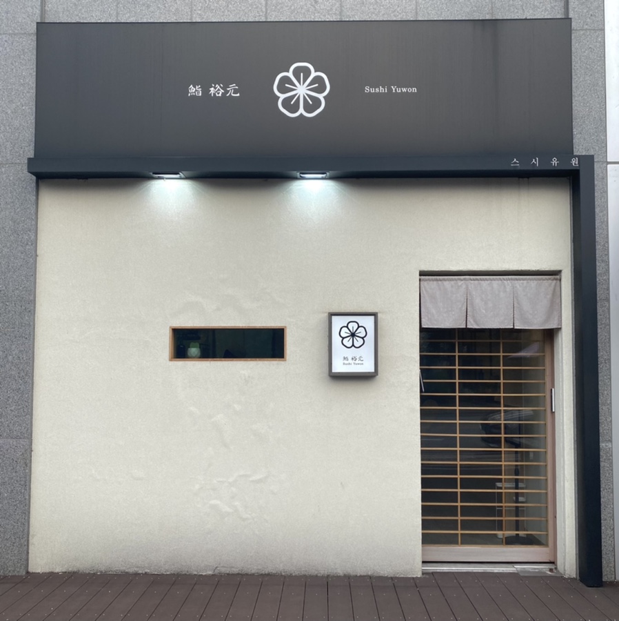 스시유원 이미지