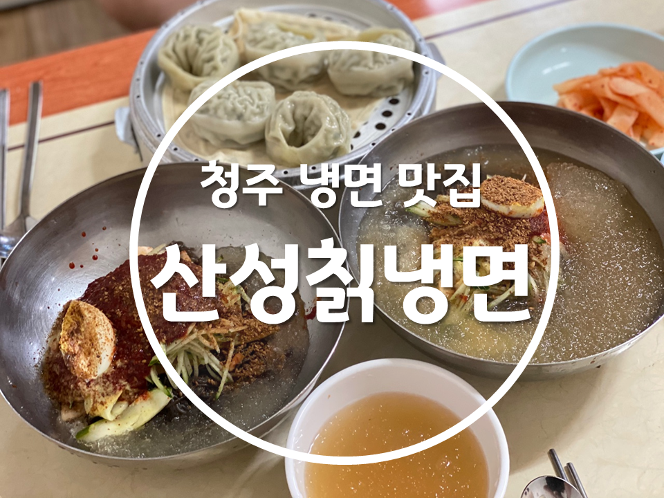 산성칡냉면 이미지