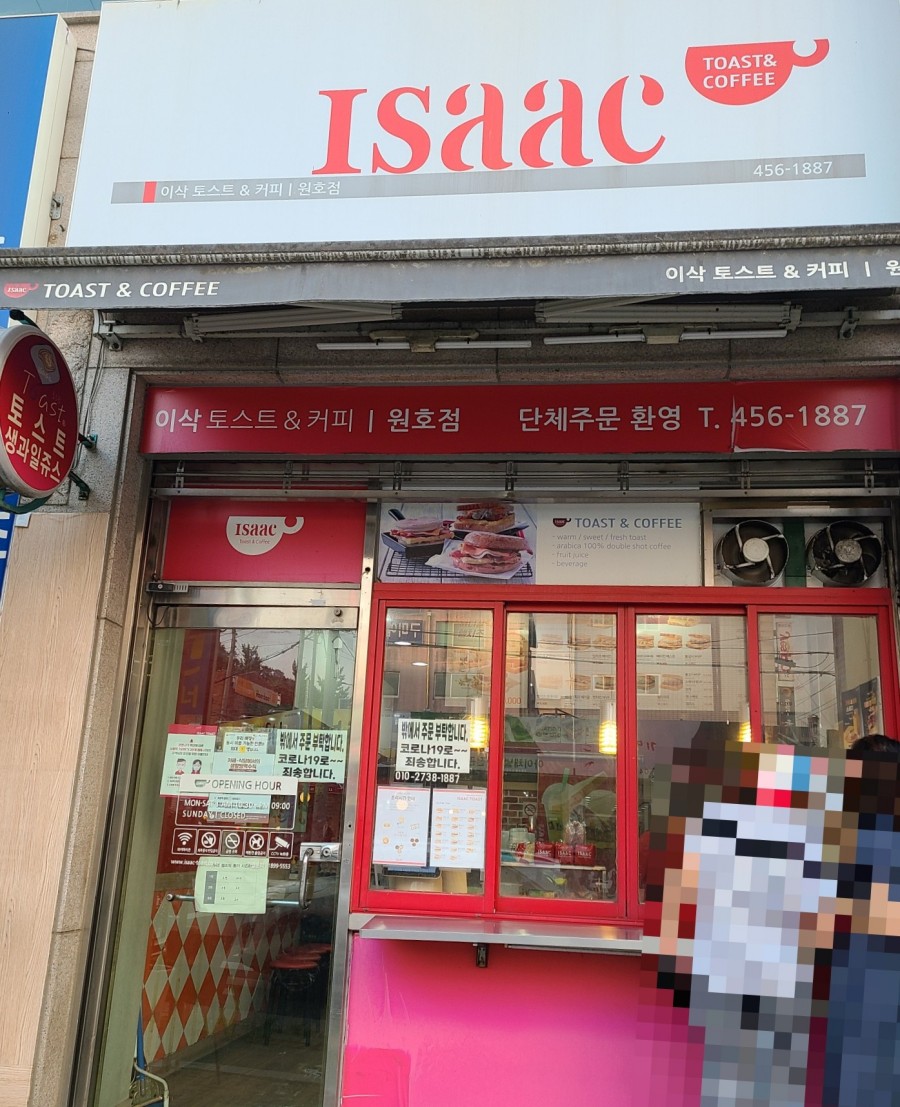 이삭토스트원호점 이미지