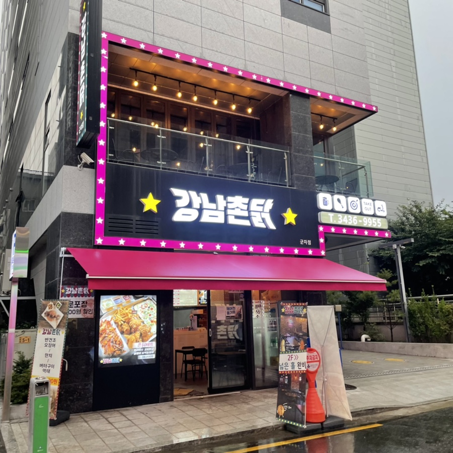 강남 촌닭 이미지
