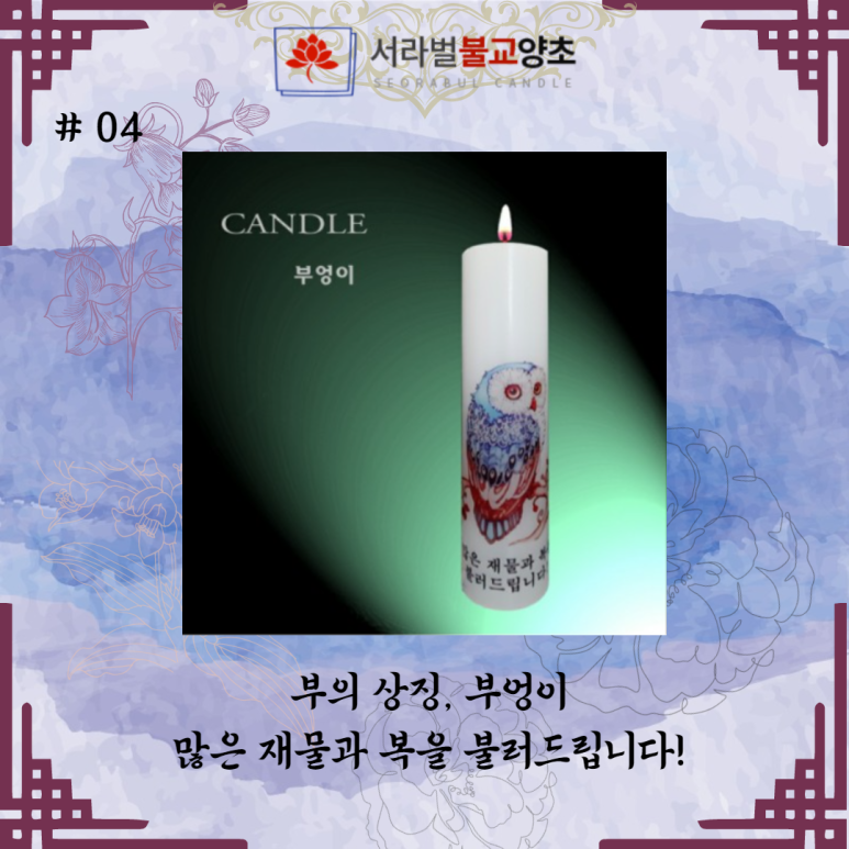 서라벌양초 이미지