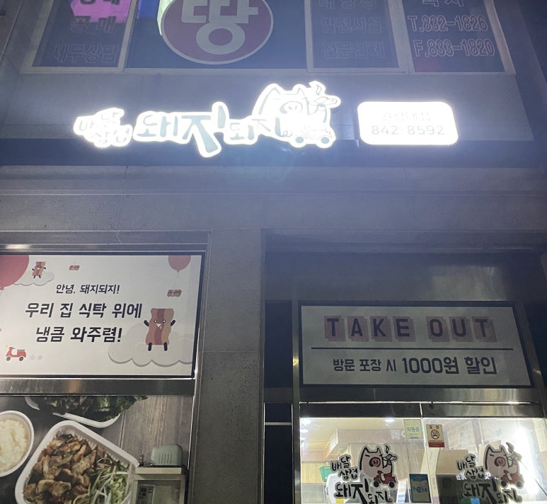 배달삼겹돼지되지 이미지