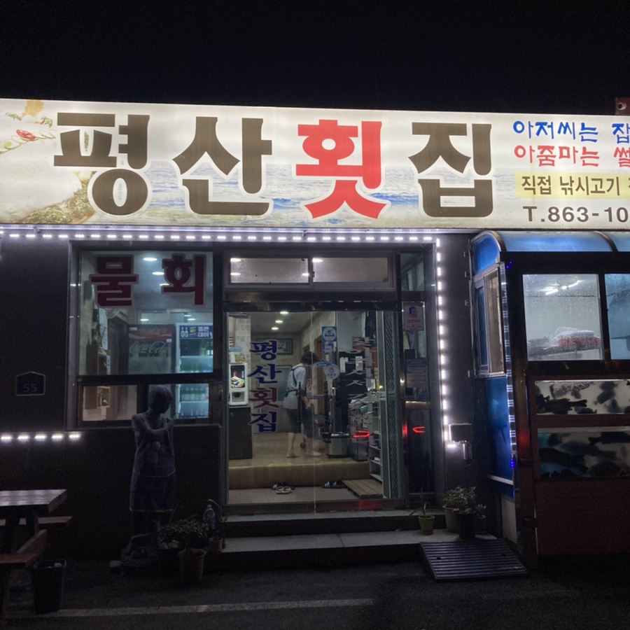 평산횟집 이미지
