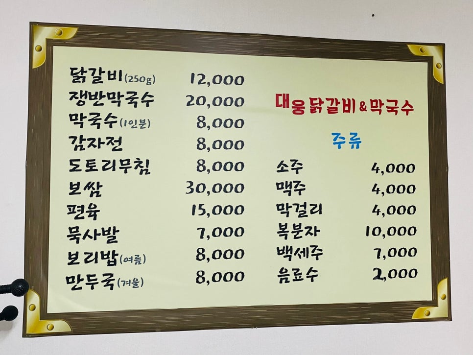 대웅닭갈비막국수 이미지
