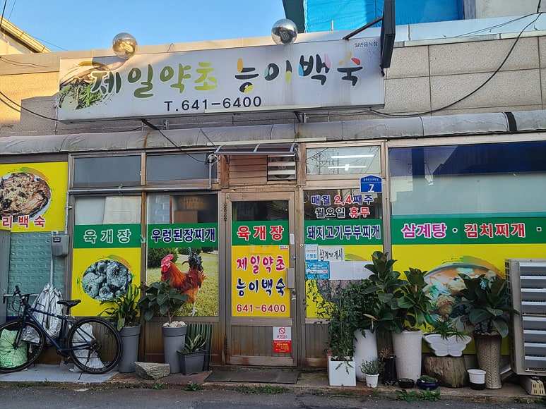제일약초능이백숙 이미지