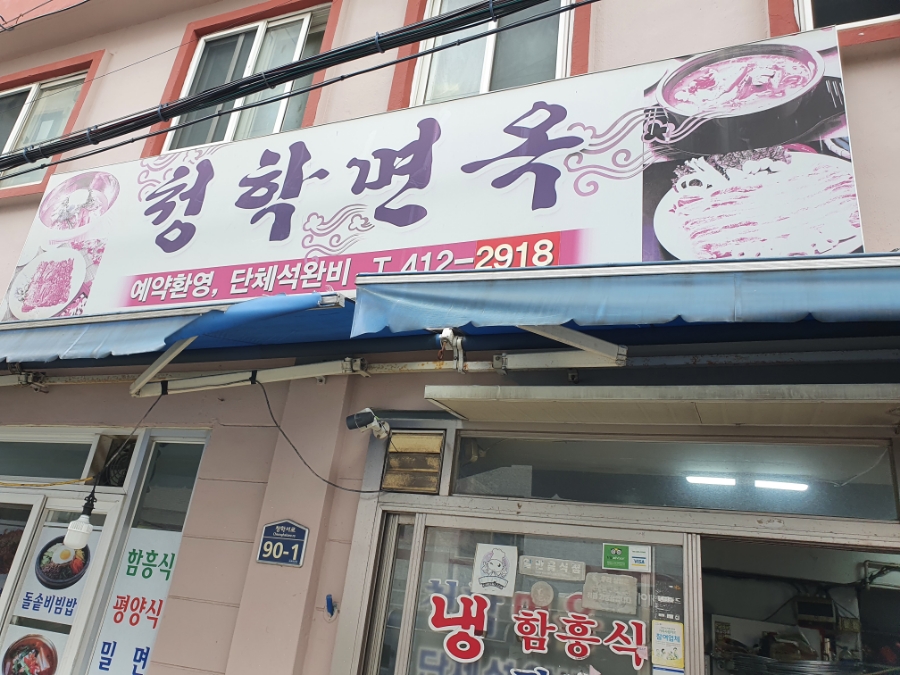 청학면옥 이미지