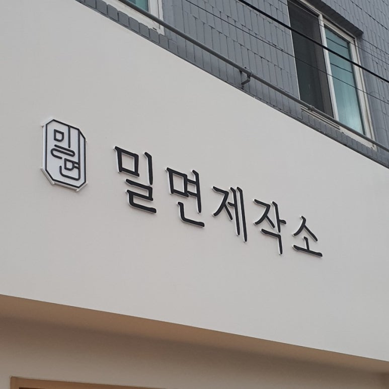 밀면제작소 이미지