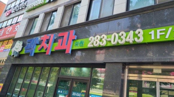 곽치과의원 이미지