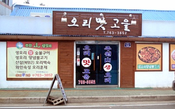 오리맛고을 이미지