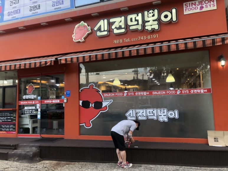 신전떡볶이개운점 이미지