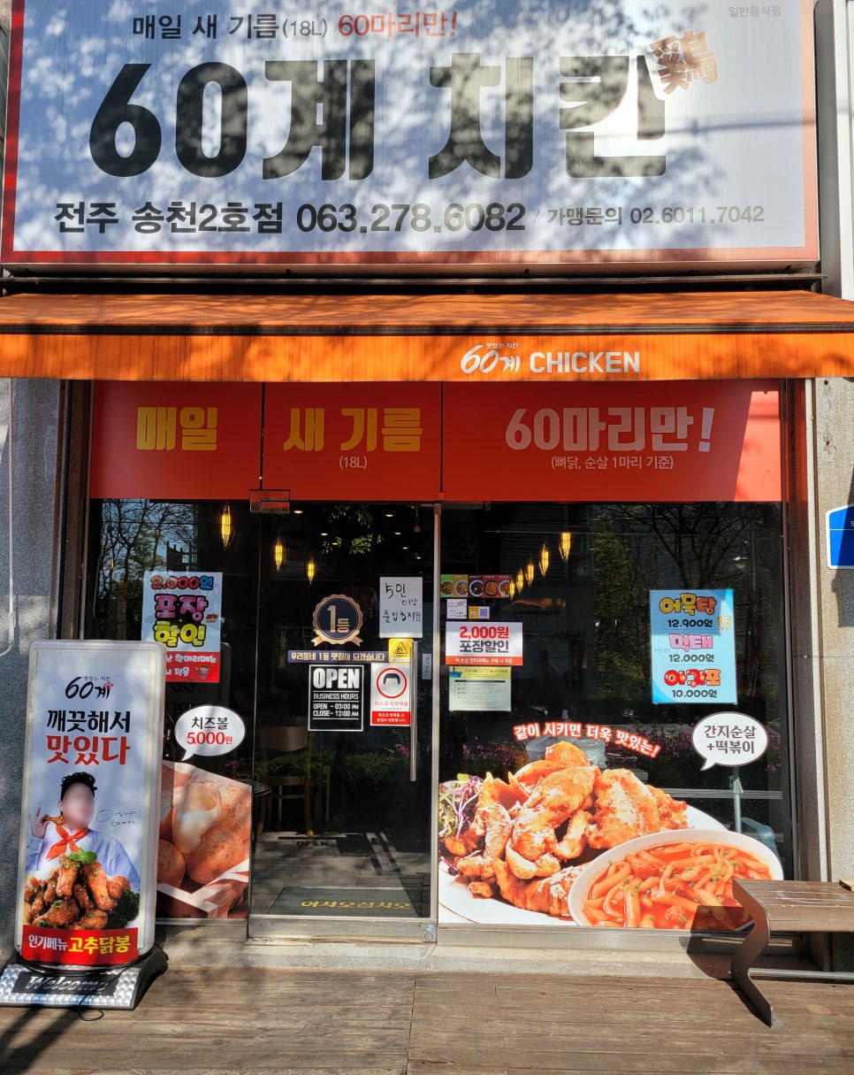 60계치킨송천 이미지
