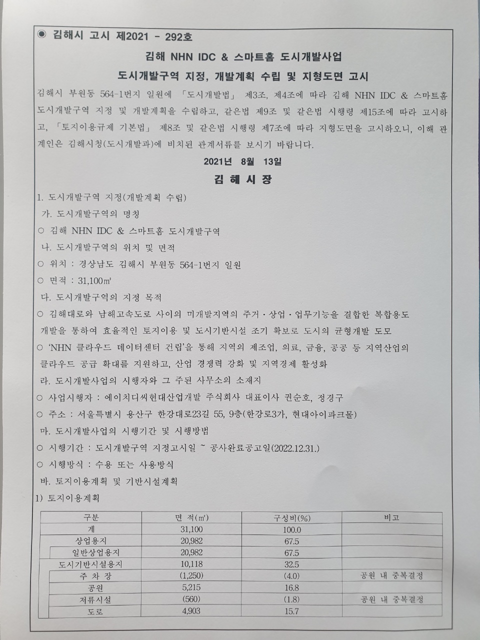 NHN IDC & 스마트홈 도시개발사업 이미지