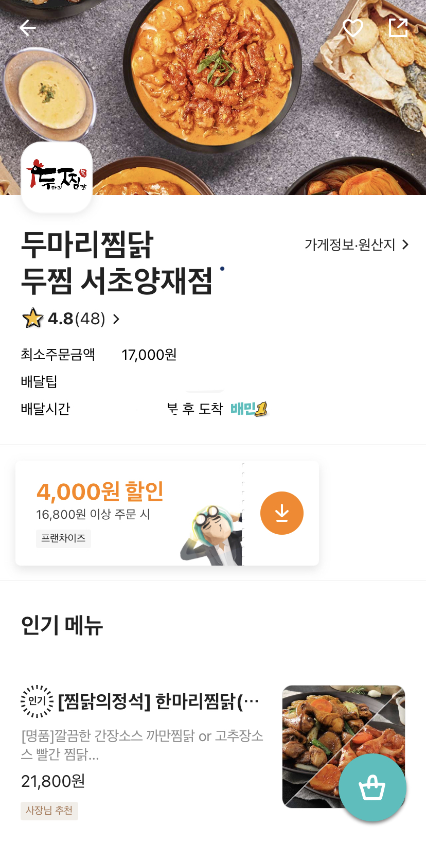 두마리찜닭 두찜 서초양재점 이미지