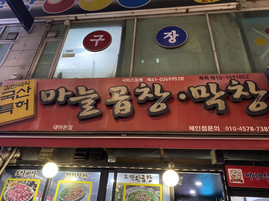 국산특허마늘곱창막창 이미지