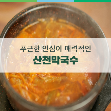 산천막국수 이미지