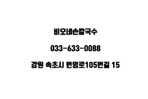 비오네손칼국수 이미지