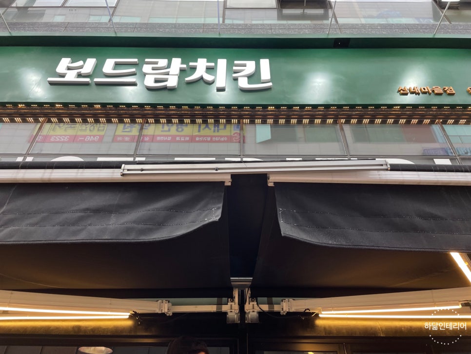 보드람치킨 산내마을점 이미지