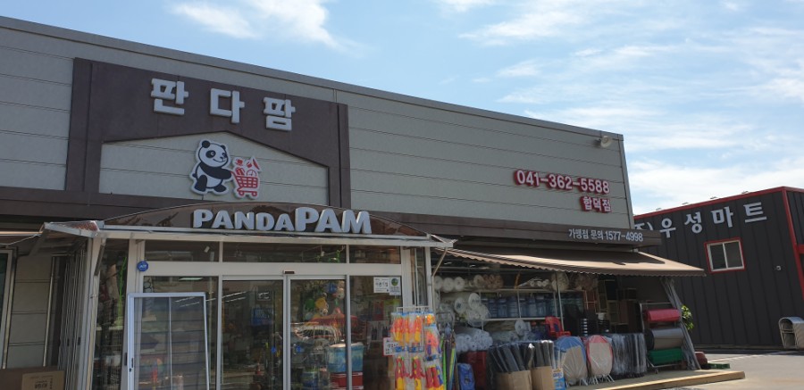 판다팜합덕점 이미지