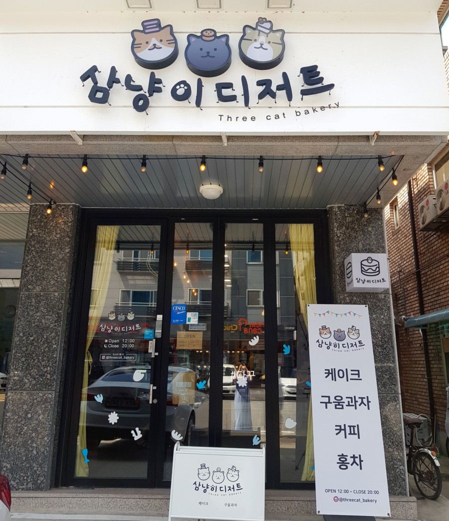 삼냥이디저트 이미지