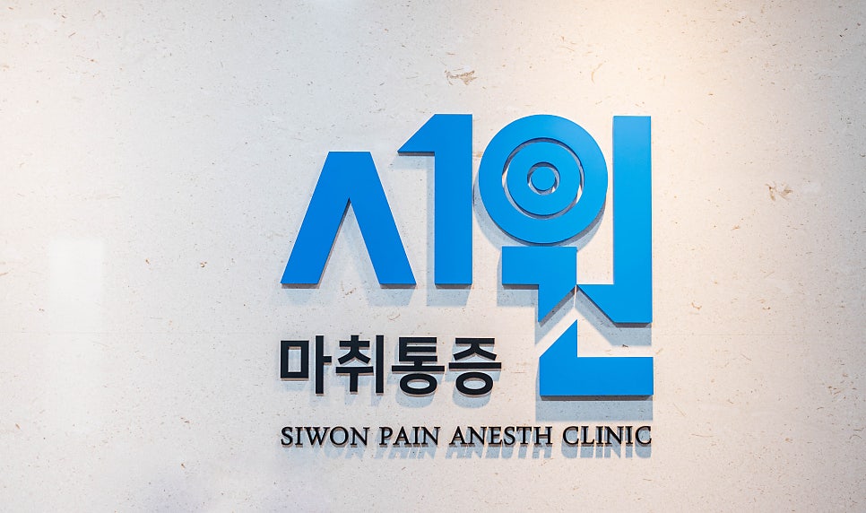 영광마취통증의학과의원 이미지