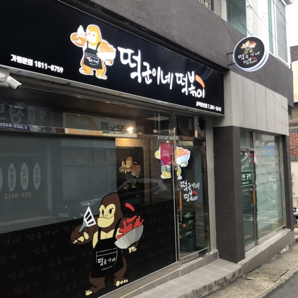 떡군이네 떡볶이 연산점 이미지