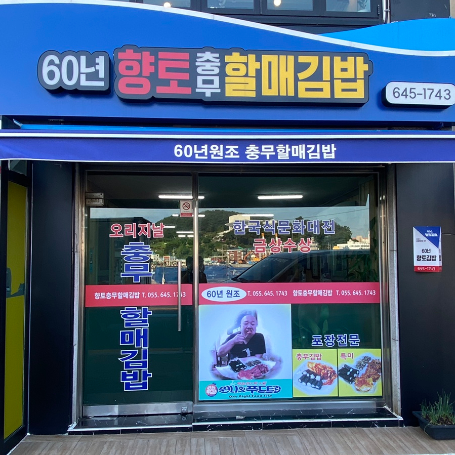 오리지날충무김밥 이미지