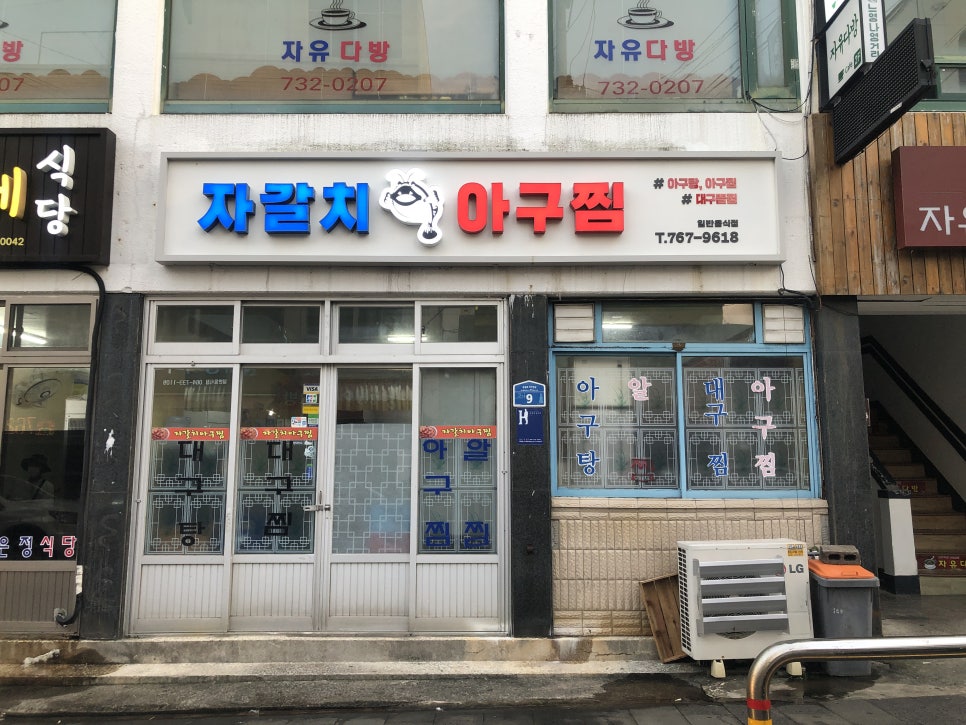 자갈치아구찜 이미지