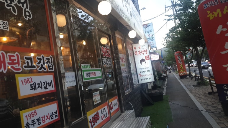 해성식육식당 이미지