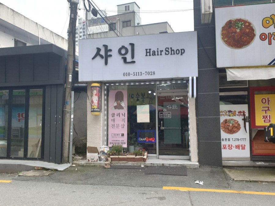 샤인헤어샵 이미지