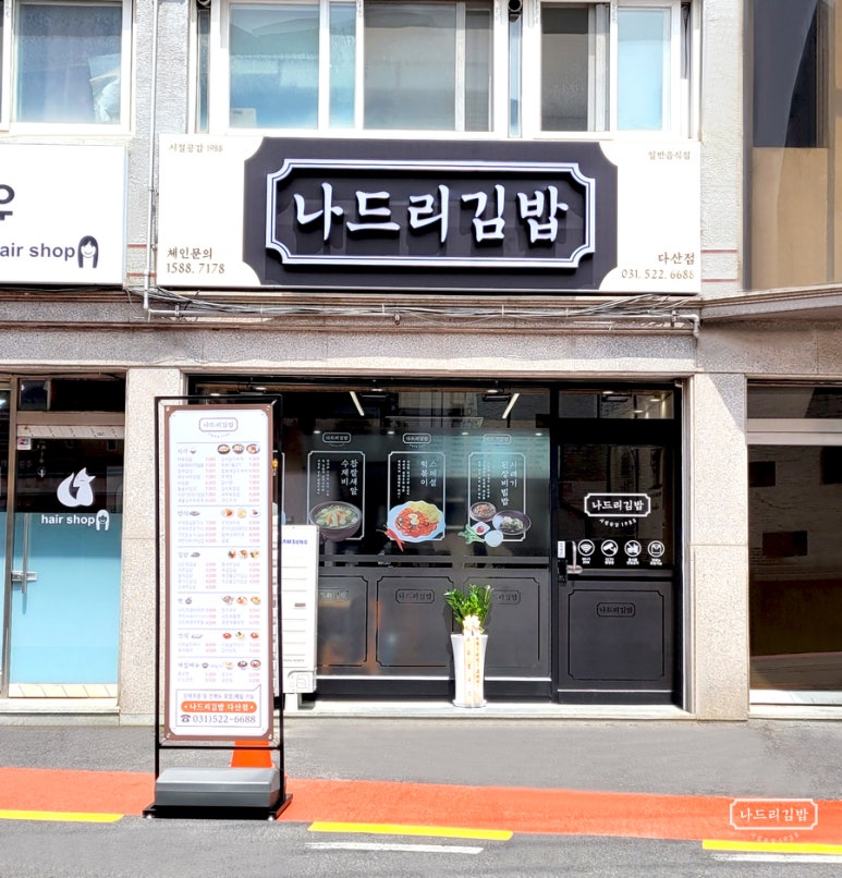 나드리김밥다산점 이미지