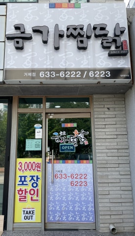 금가찜닭 이미지