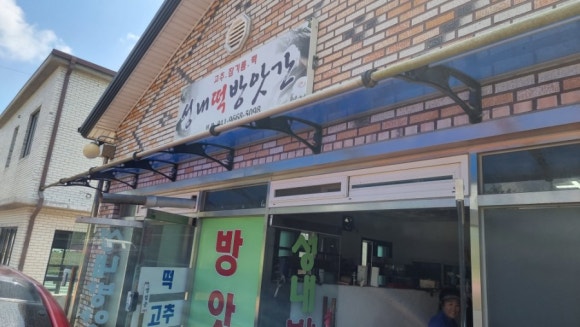 성내떡방앗간 이미지