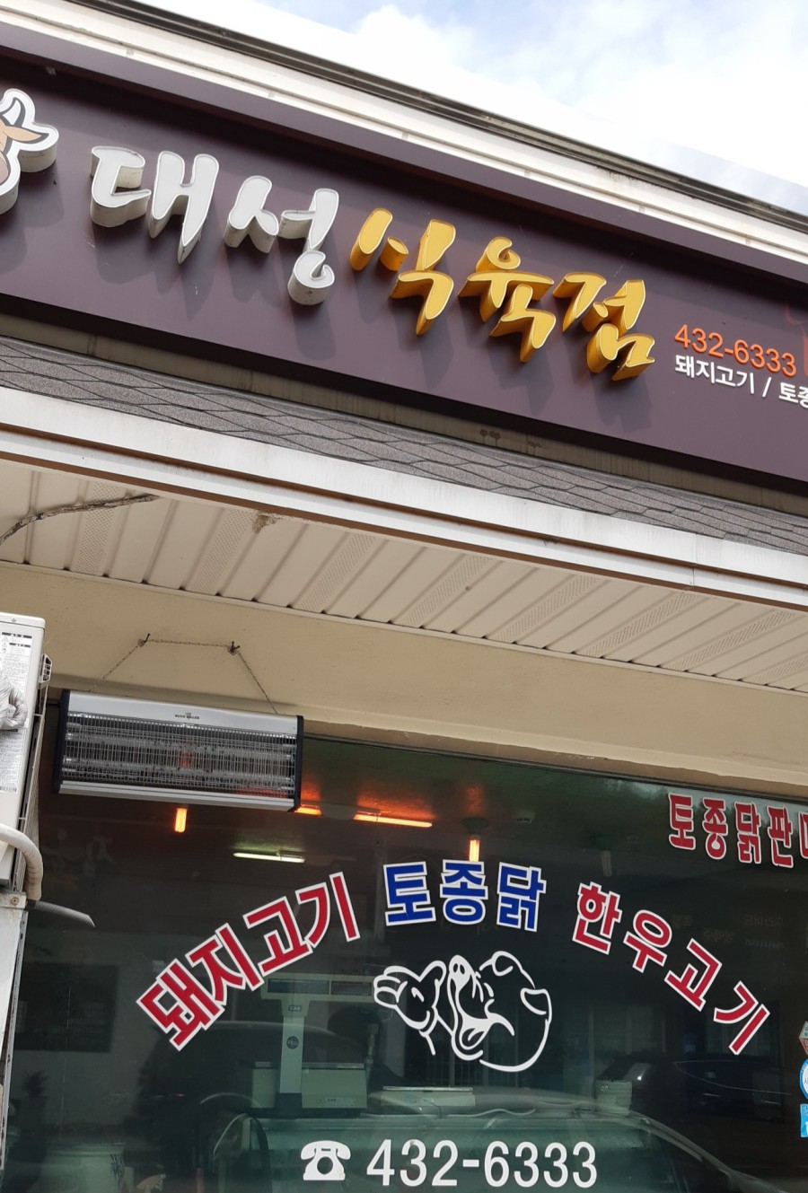 홍천식육점 이미지