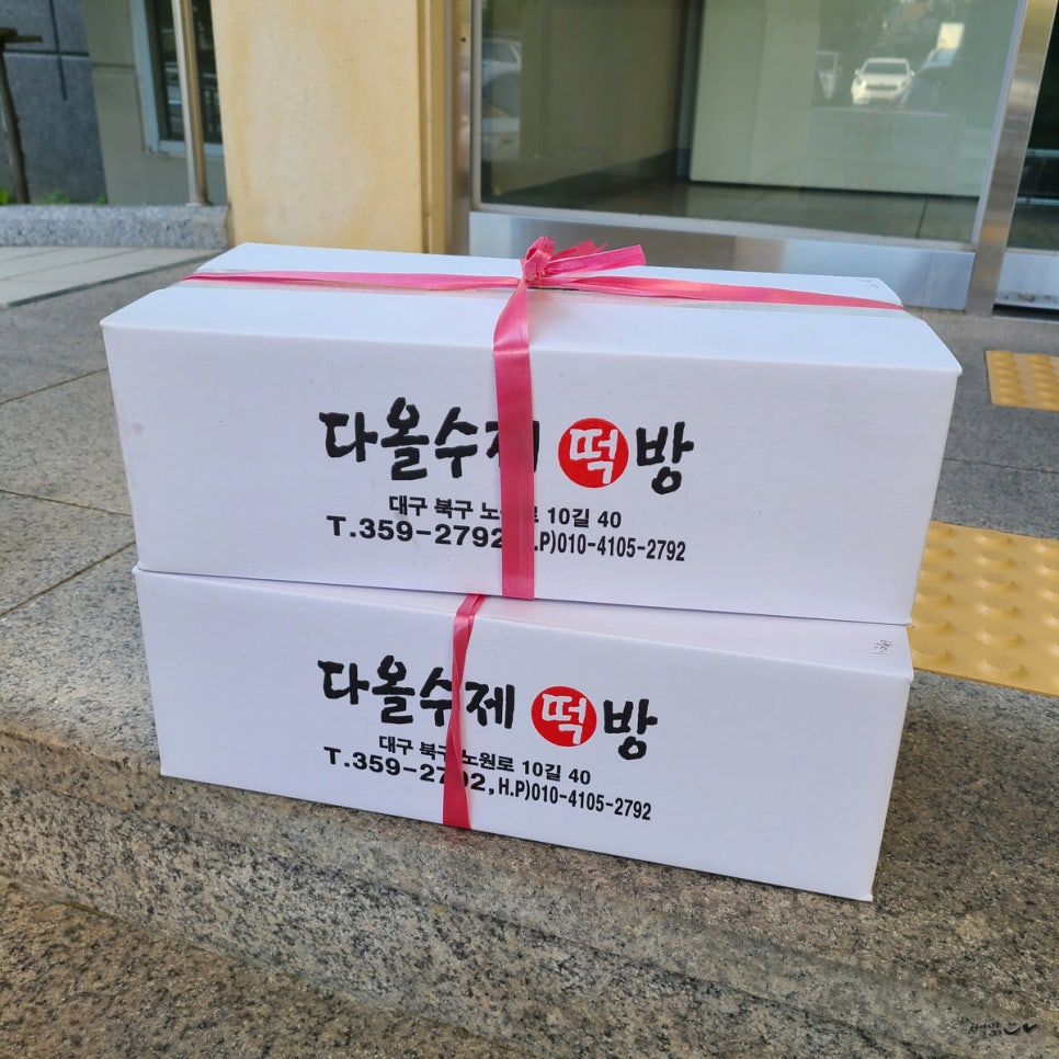 다올수제떡방 이미지