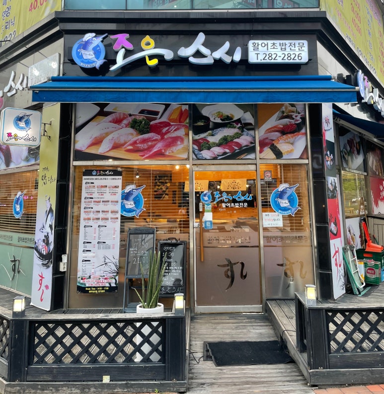 조은스시 이미지