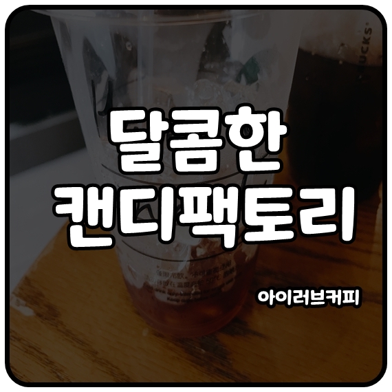 캔디팩토리 이미지