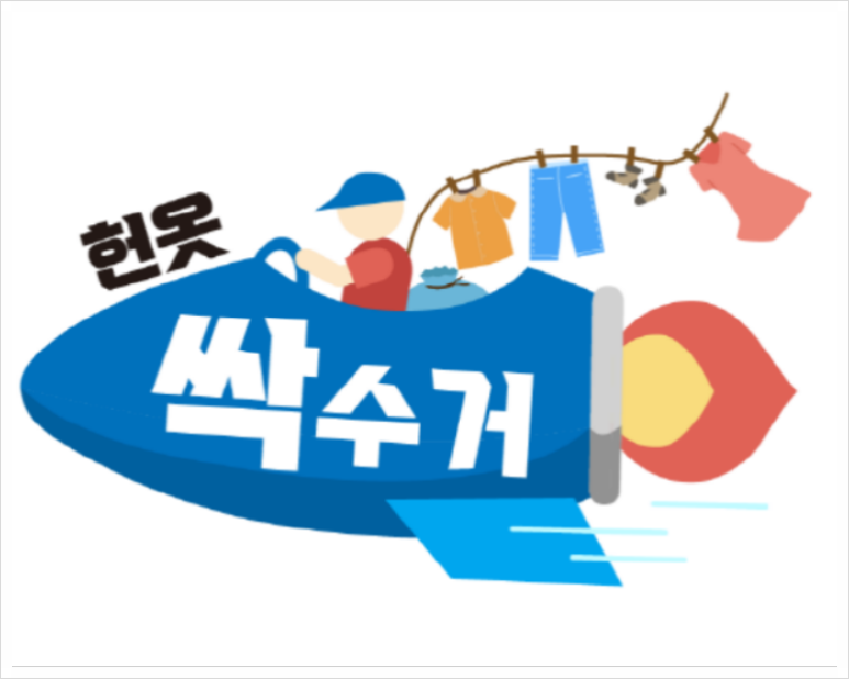 경주헌옷수거 이미지