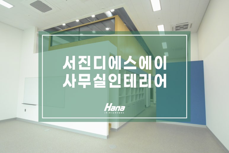 서진건축인테리어 이미지