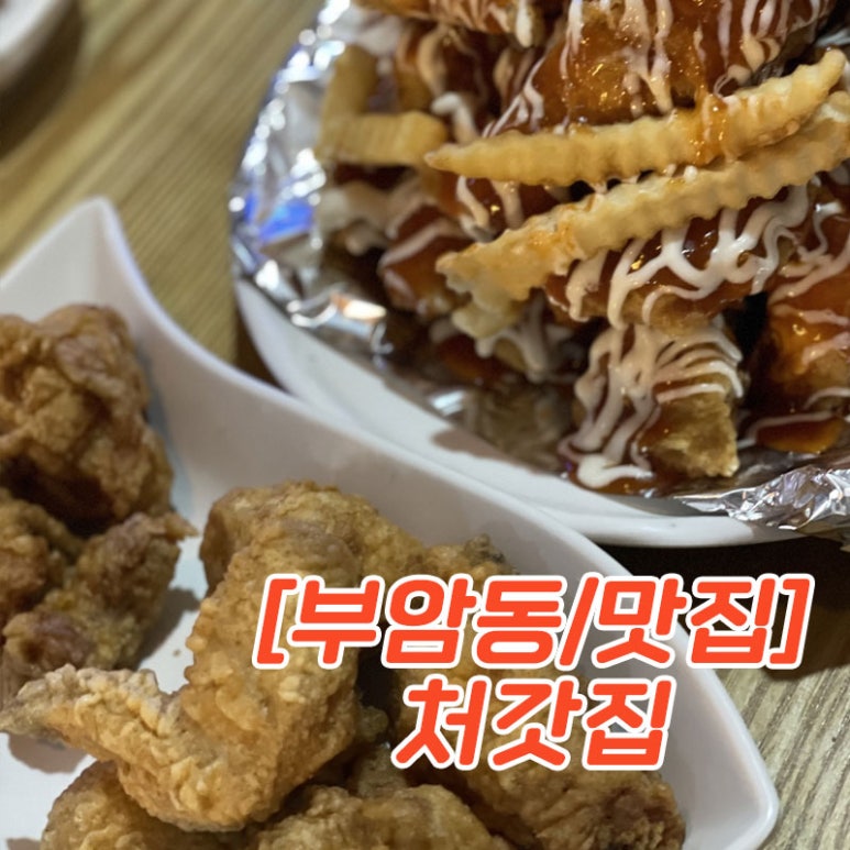 처갓집양념치킨부암점 이미지