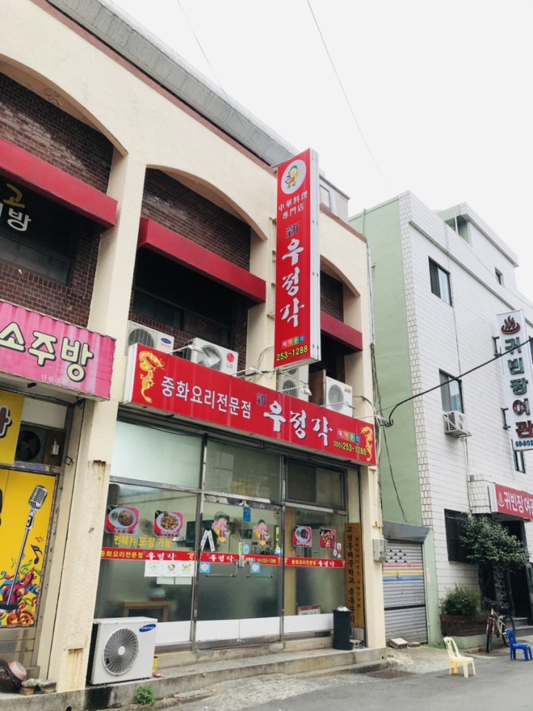 우정각중화요리 이미지