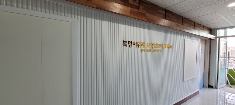 복덩이요양보호사교육원 이미지