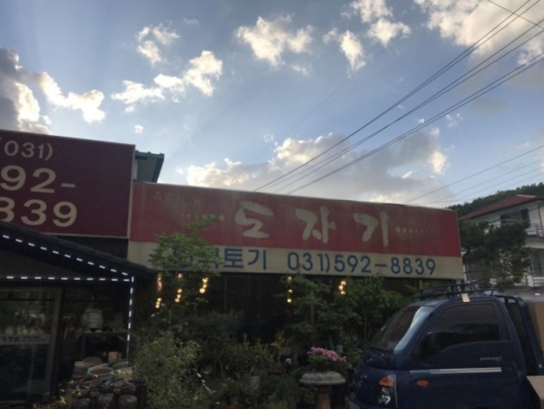 옹기 찻집 이미지
